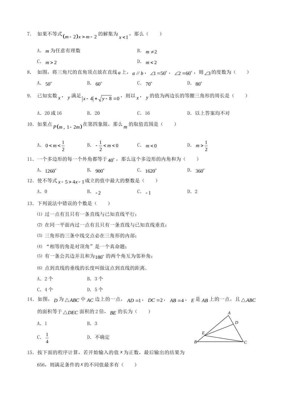 北京二中分校七年级数学下学期期中检测试题(无答案) 试题_第2页