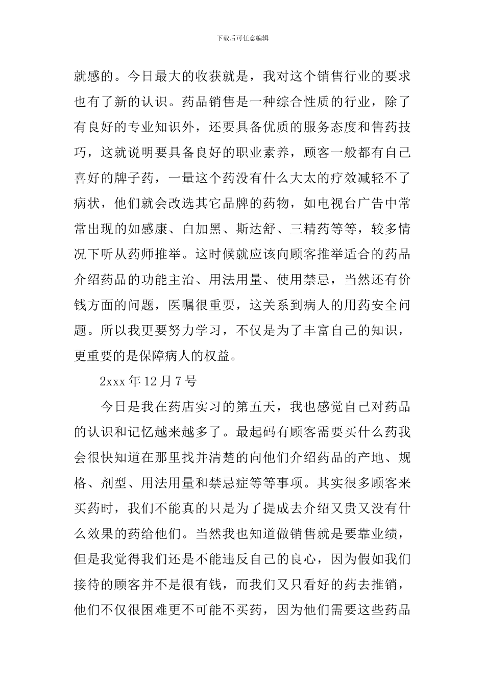 在药店的实习报告_第3页