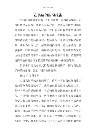 在药店的实习报告