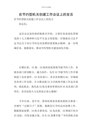 在节约型机关创建工作会议上的发言
