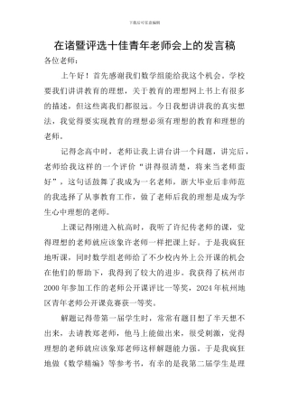 在诸暨评选十佳青年教师会上的发言稿