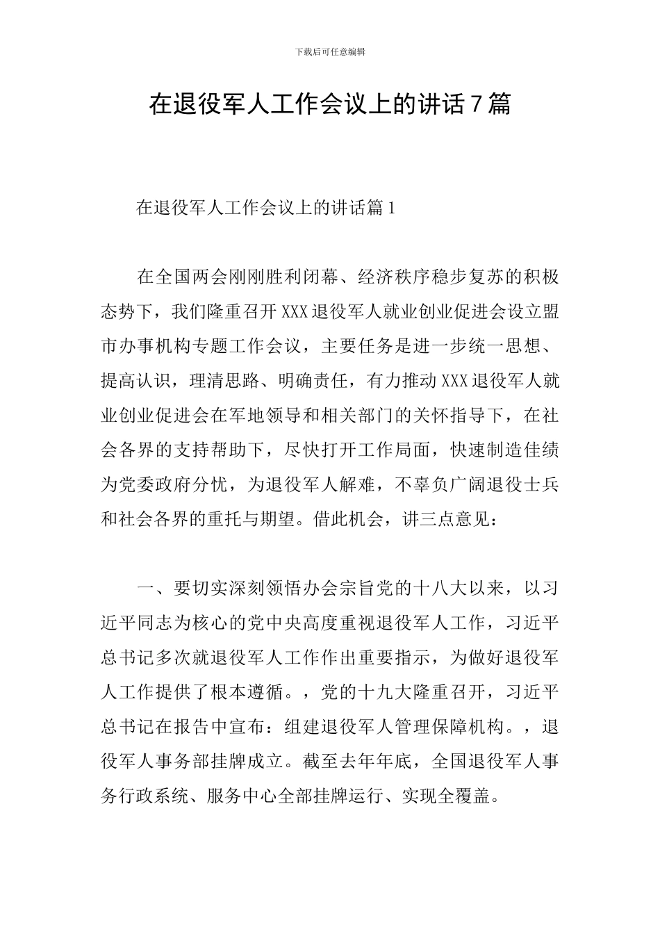 在退役军人工作会议上的讲话7篇_第1页
