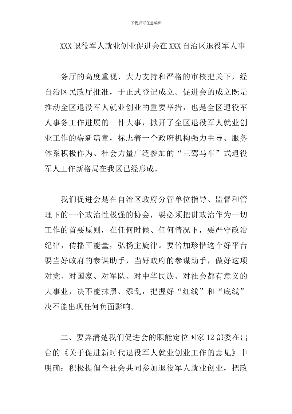 在退役军人工作会议上的讲话7篇_第2页