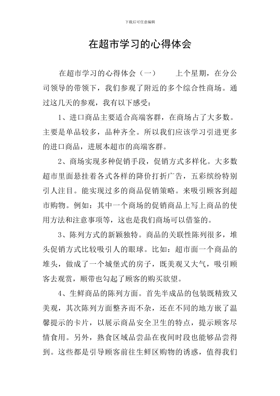 在超市学习的心得体会_第1页