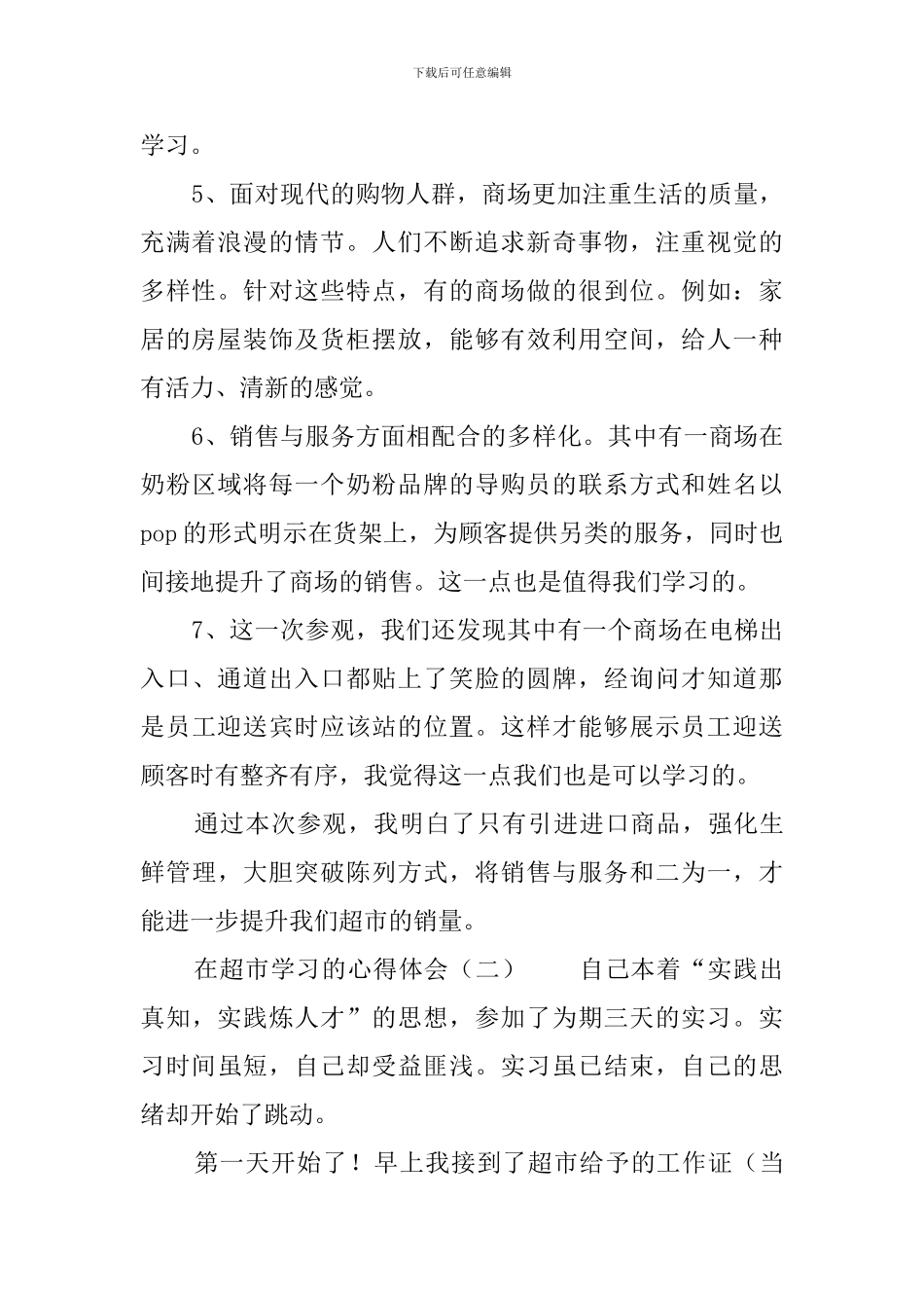 在超市学习的心得体会_第2页