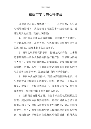 在超市学习的心得体会