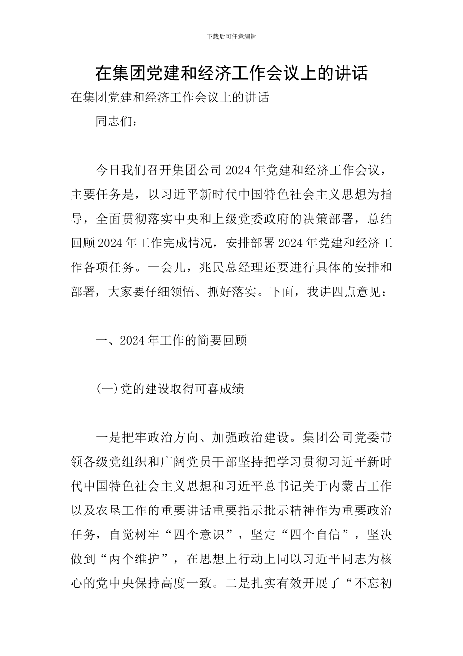 在集团党建和经济工作会议上的讲话_第1页