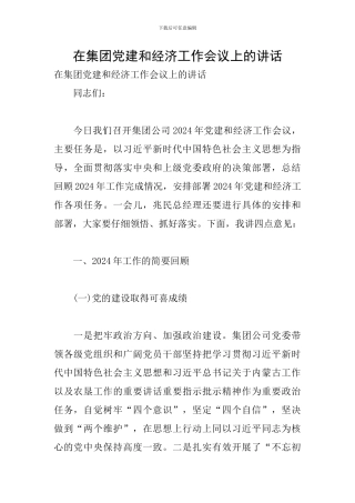 在集团党建和经济工作会议上的讲话