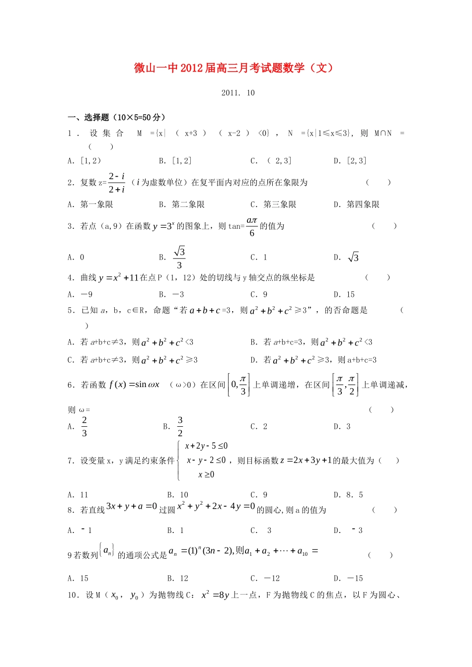山东省微山一中高三数学10月月考试卷 文 新人教版 试卷_第1页