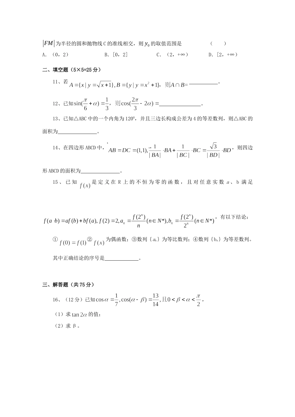 山东省微山一中高三数学10月月考试卷 文 新人教版 试卷_第2页