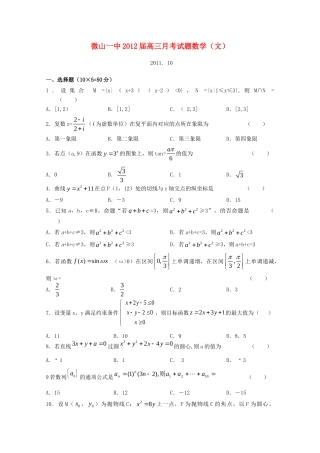 山东省微山一中高三数学10月月考试卷 文 新人教版 试卷