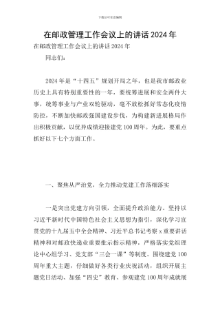 在邮政管理工作会议上的讲话2024年