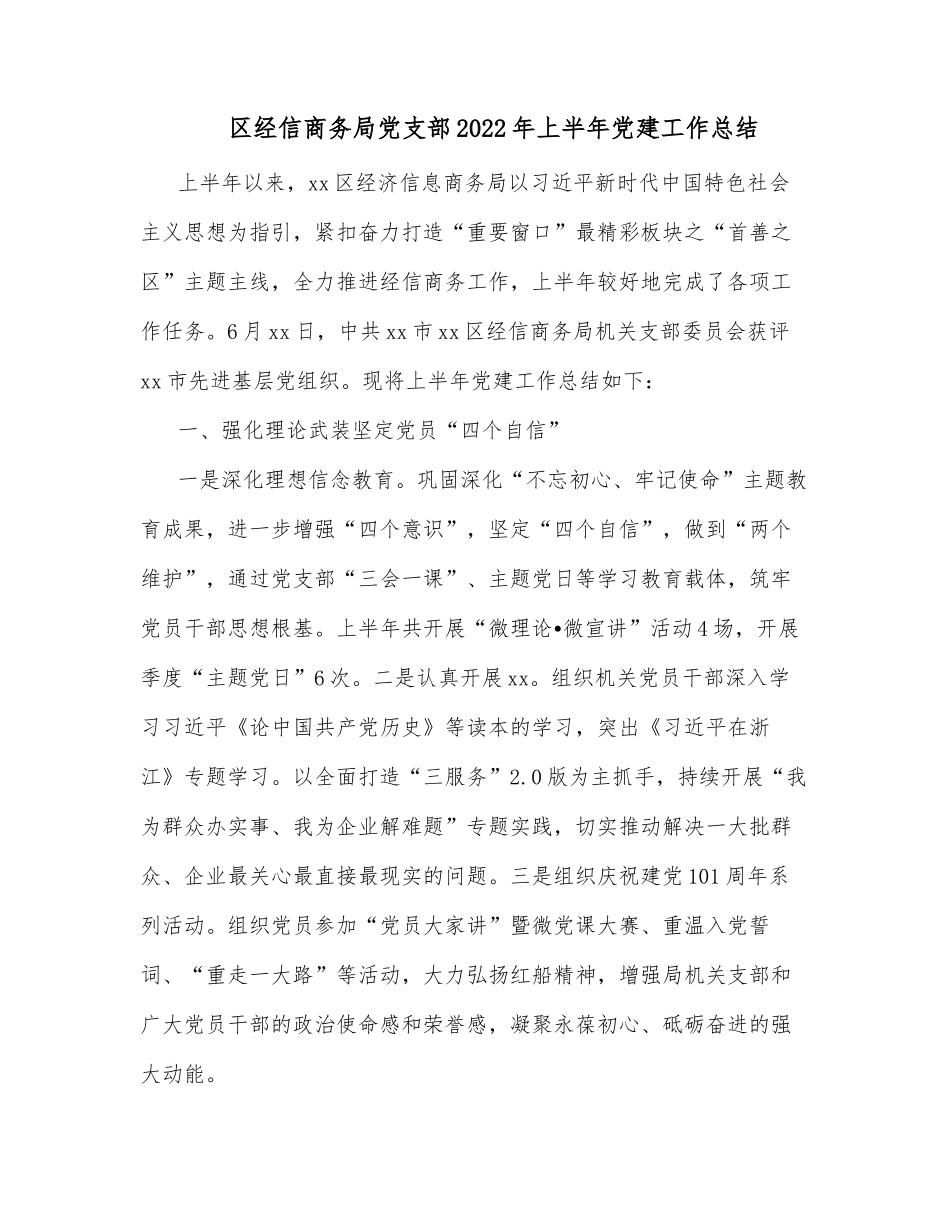区经信商务局党支部2022年上半年党建工作总结_第1页