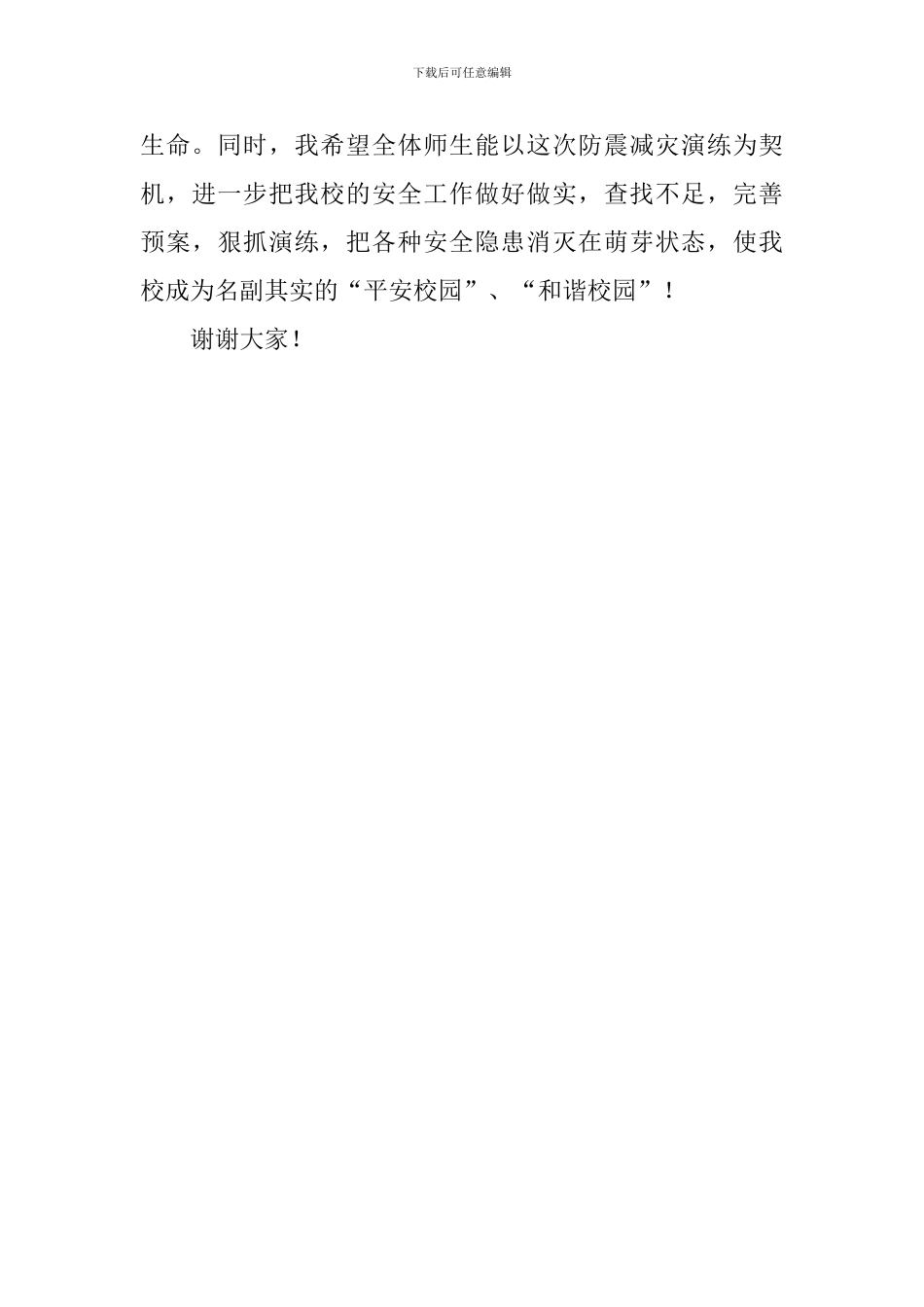 在防震减灾演练活动上的总结讲话_第3页