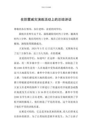 在防震减灾演练活动上的总结讲话