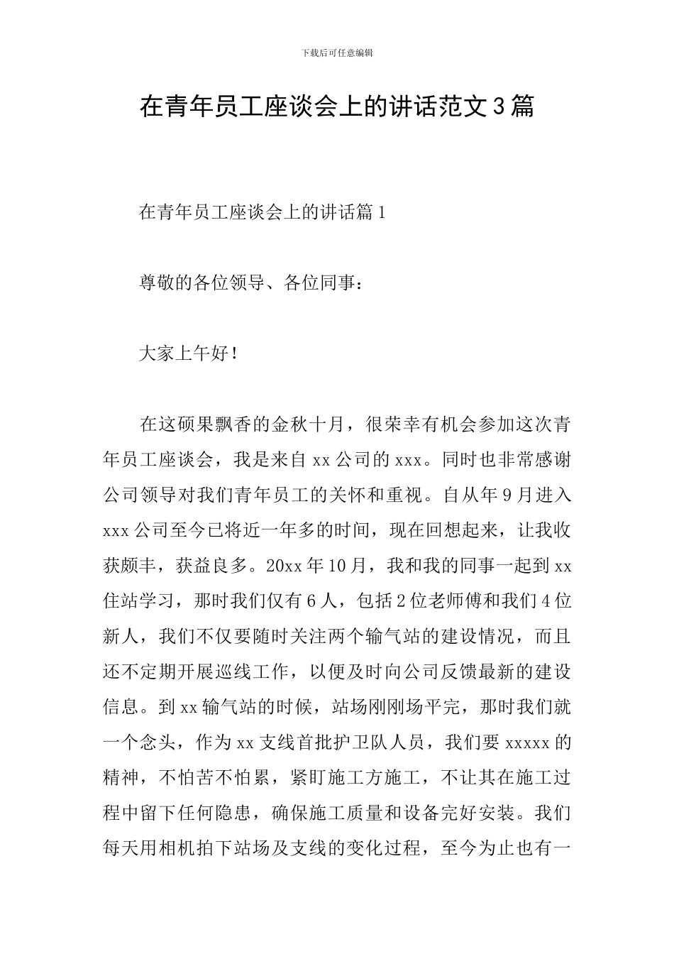 在青年员工座谈会上的讲话范文3篇_第1页
