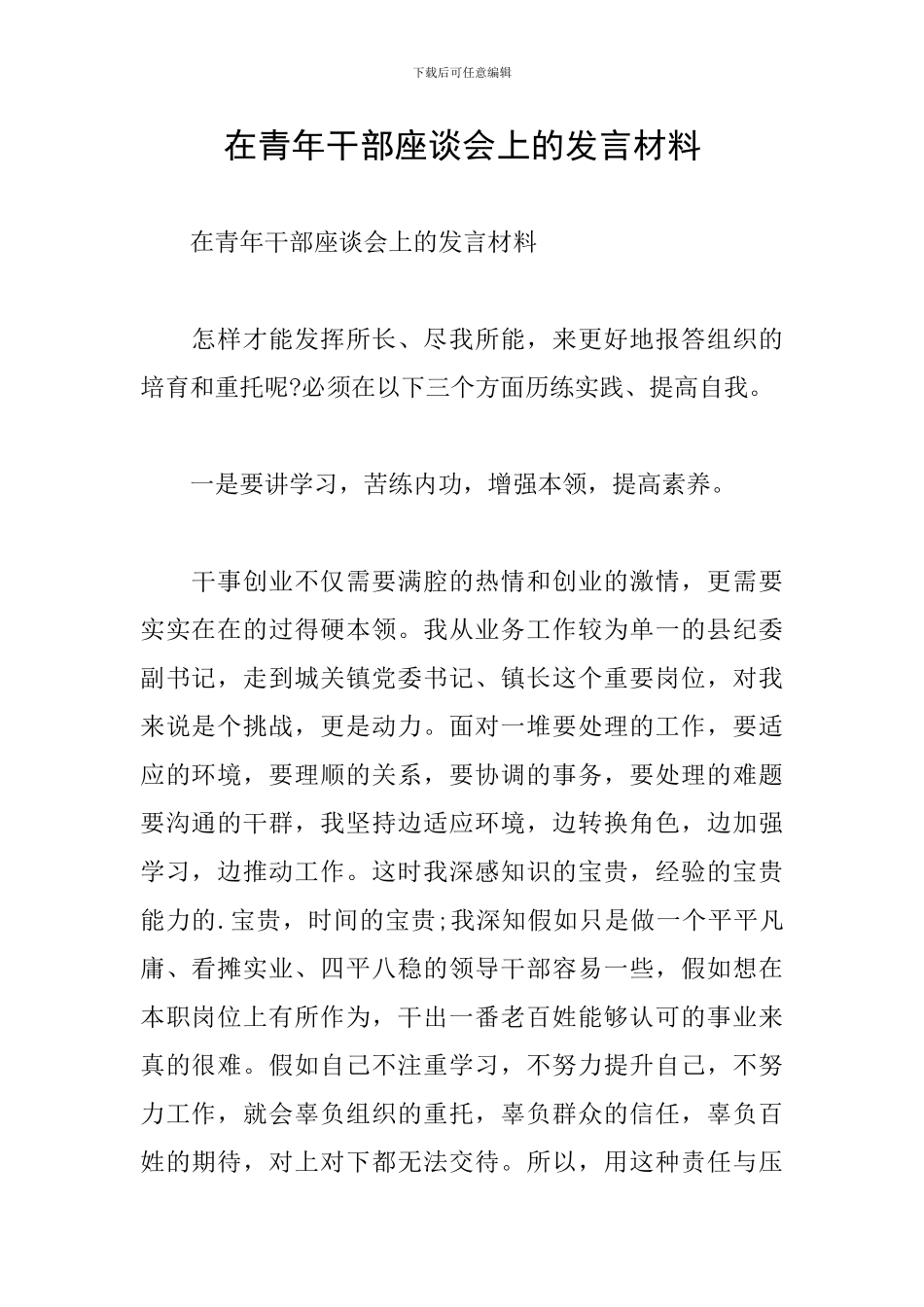 在青年干部座谈会上的发言材料_第1页
