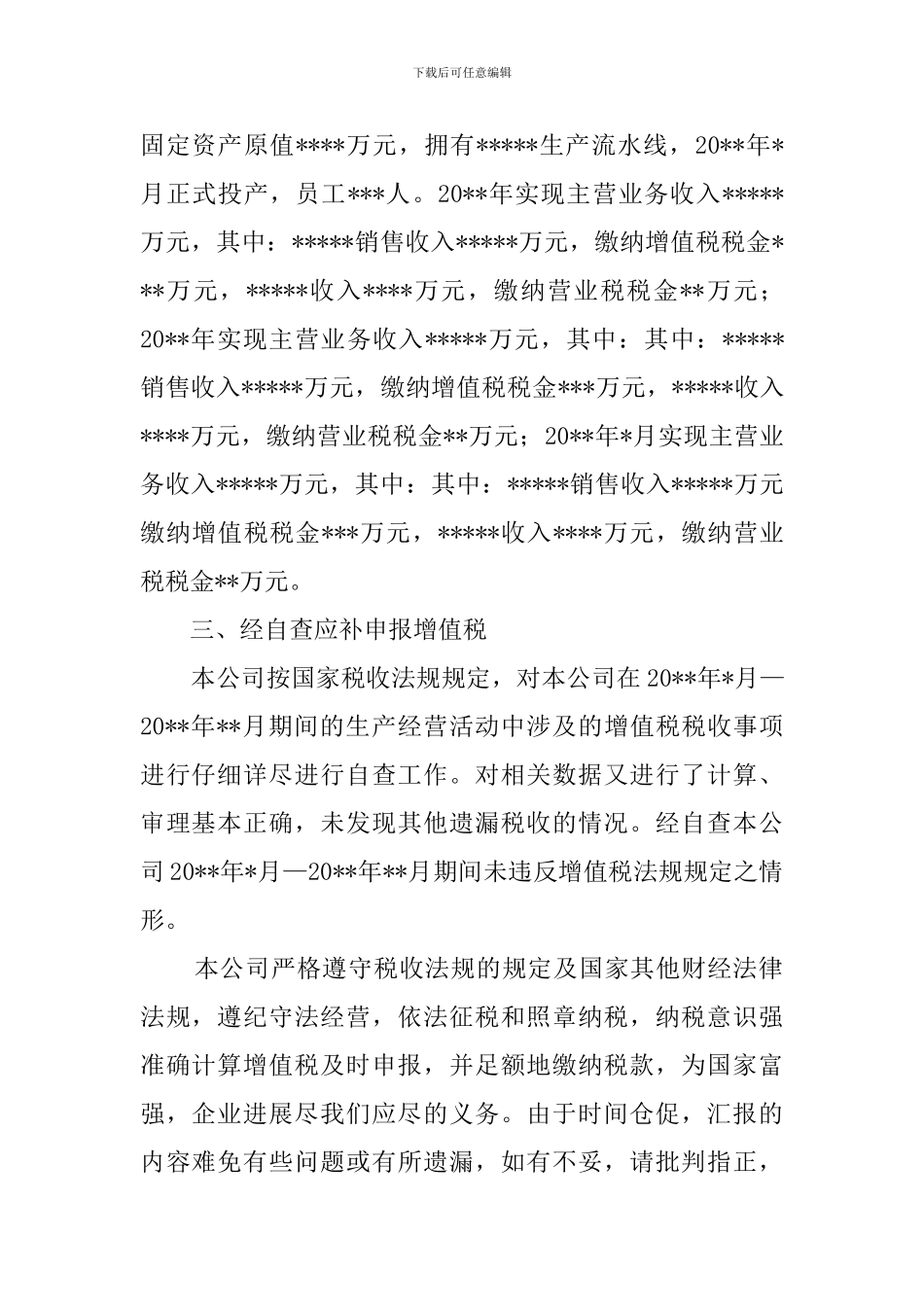 增值税自查报告范文_第2页