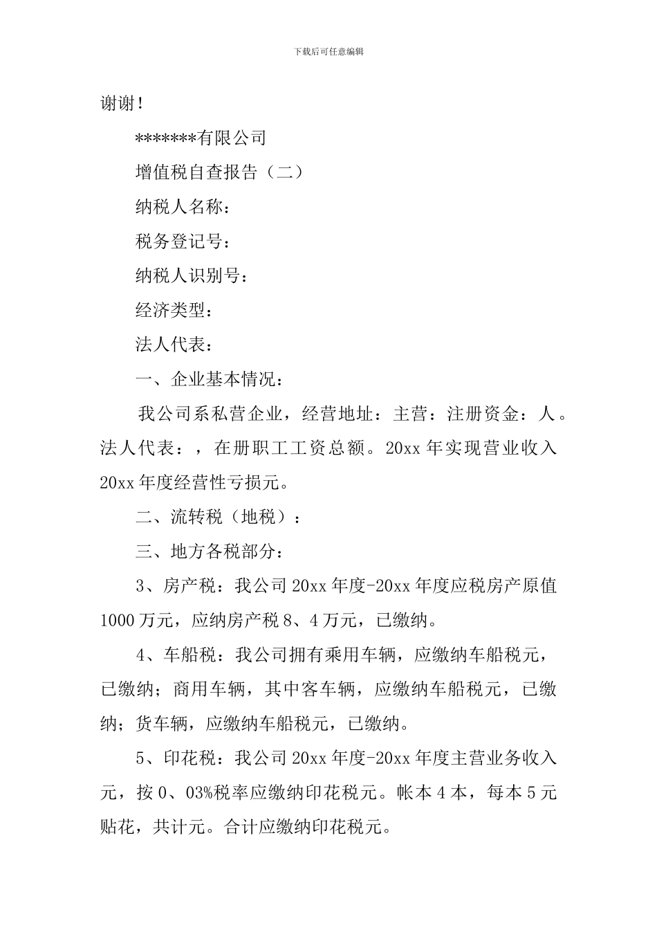 增值税自查报告范文_第3页