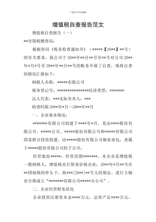 增值税自查报告范文