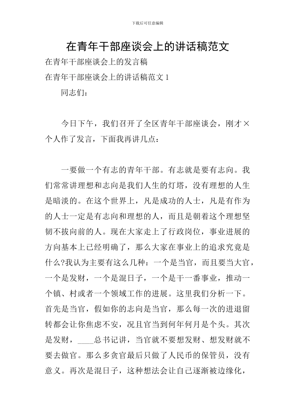 在青年干部座谈会上的讲话稿范文_第1页