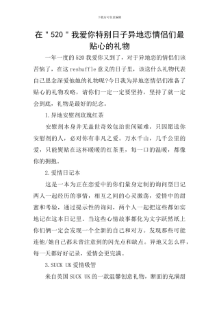 在＂520＂我爱你特殊日子异地恋情侣们最贴心的礼物