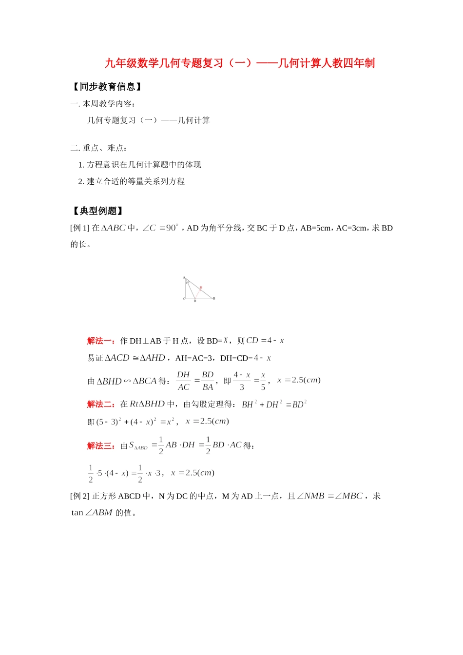 九年级数学几何专题复习(一)——几何计算人教四年制试卷_第1页