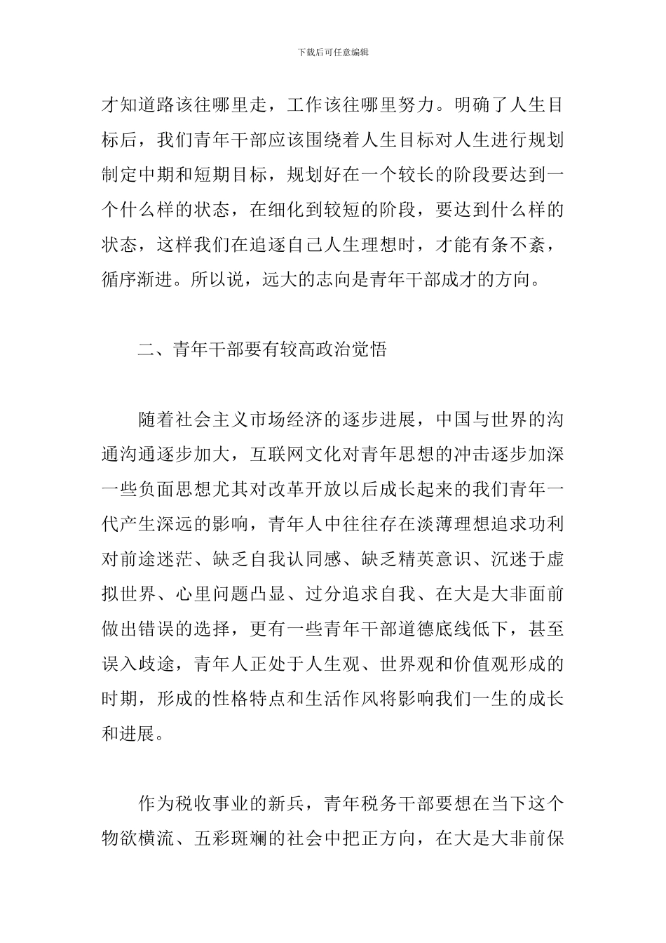 在青年干部座谈会上的讲话2024新_第2页