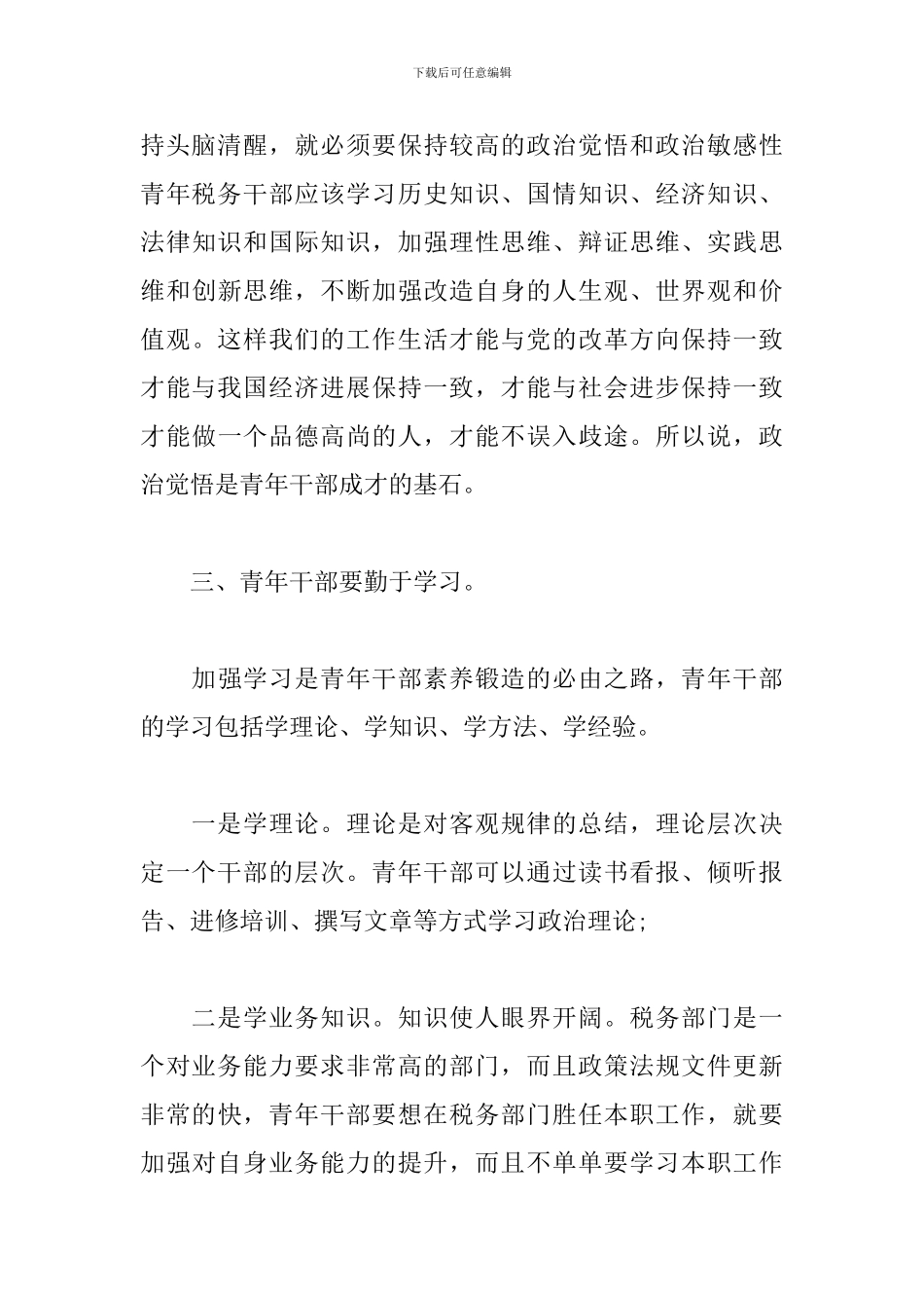 在青年干部座谈会上的讲话2024新_第3页