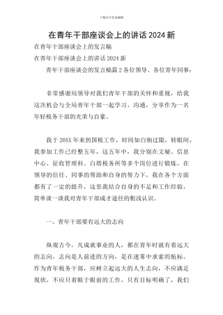 在青年干部座谈会上的讲话2024新