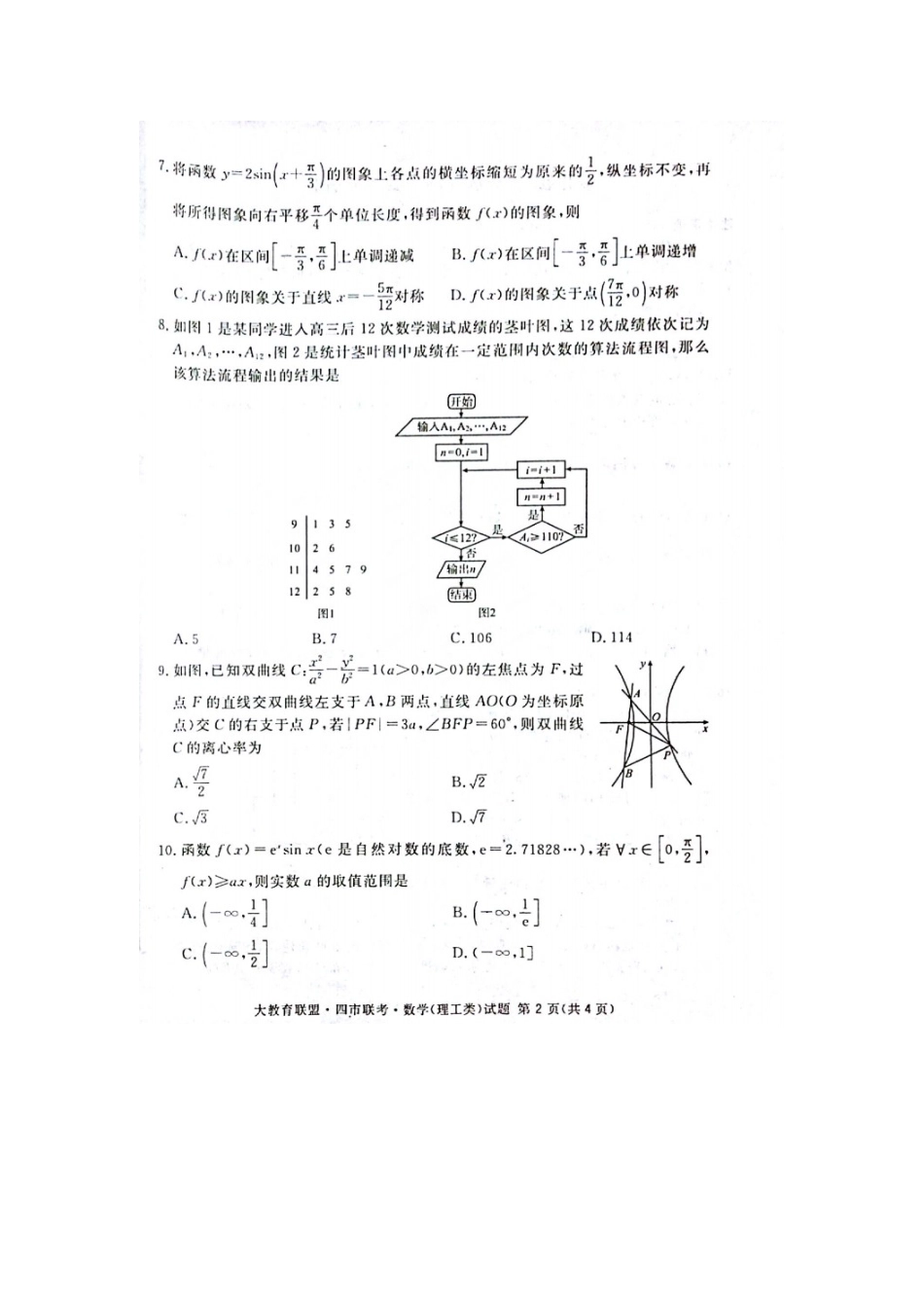 四川省四市联考高三数学毕业班第二次诊断测试试卷 理试卷_第2页