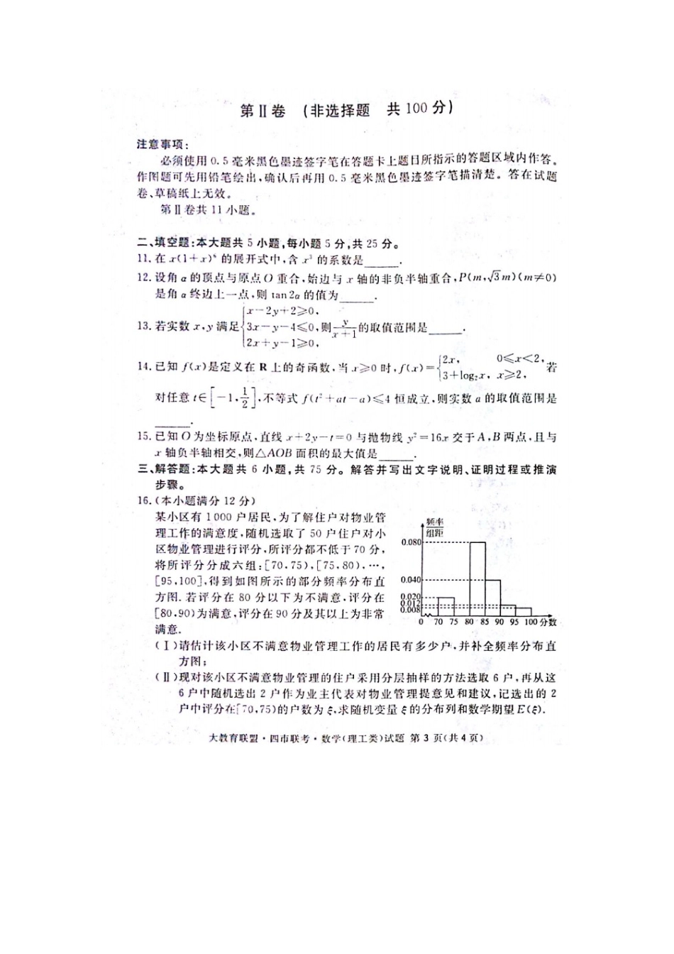 四川省四市联考高三数学毕业班第二次诊断测试试卷 理试卷_第3页