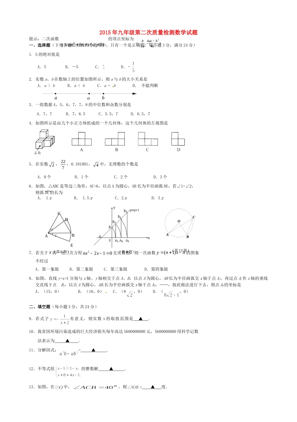 九年级数学第二次质量检测试卷_第1页