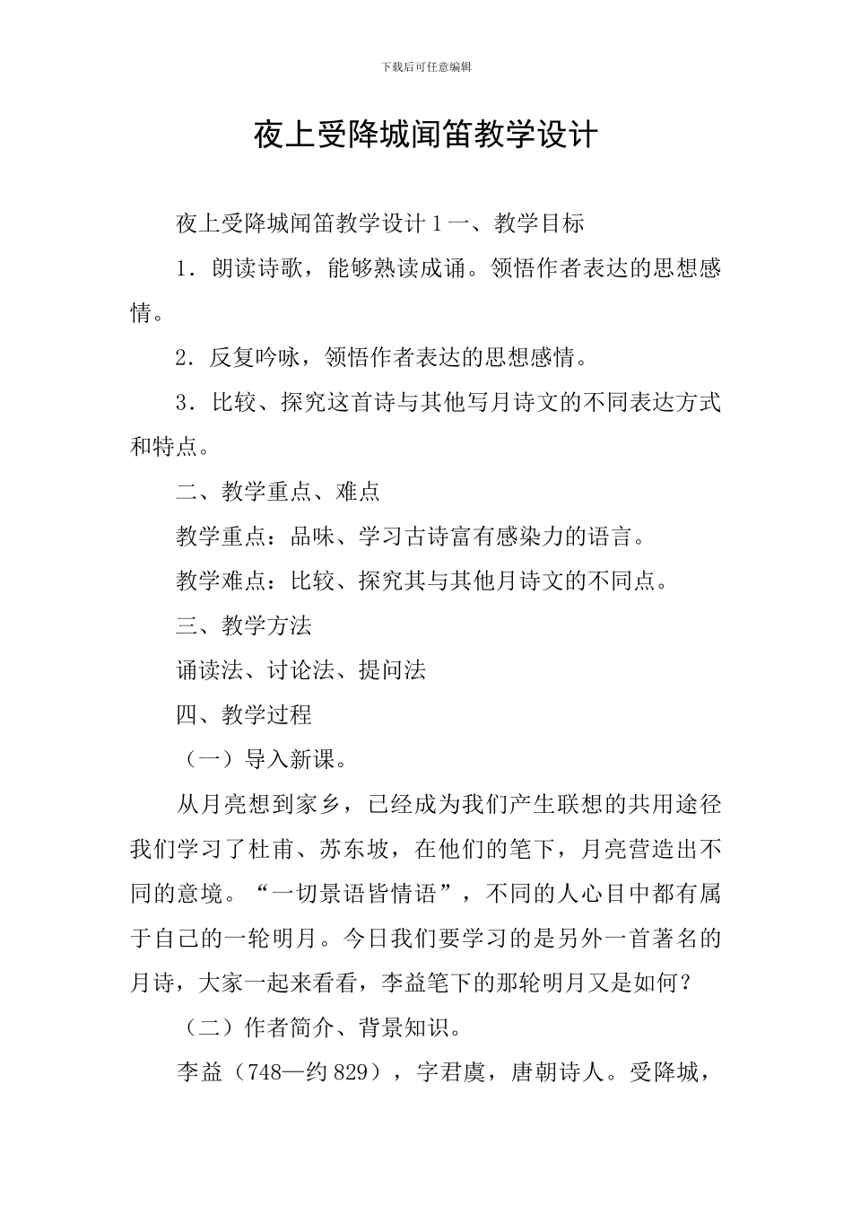 夜上受降城闻笛教学设计_第1页