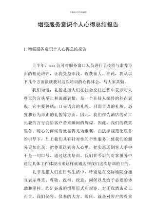 增强服务意识个人心得总结报告