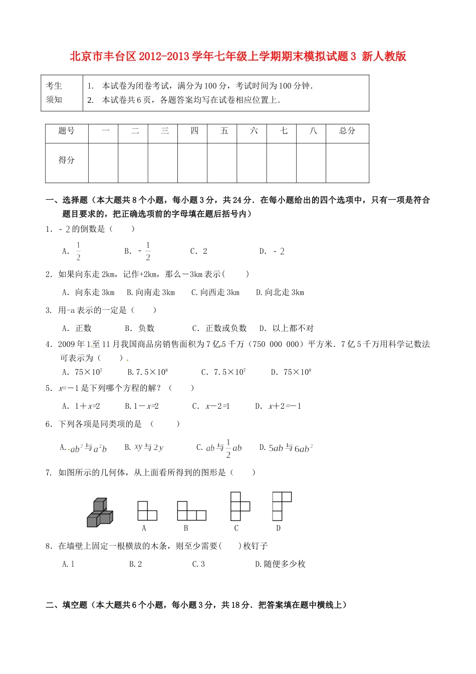北京市丰台区七年级数学上学期期末模拟试题3(无答案) 新人教版 试题_第1页