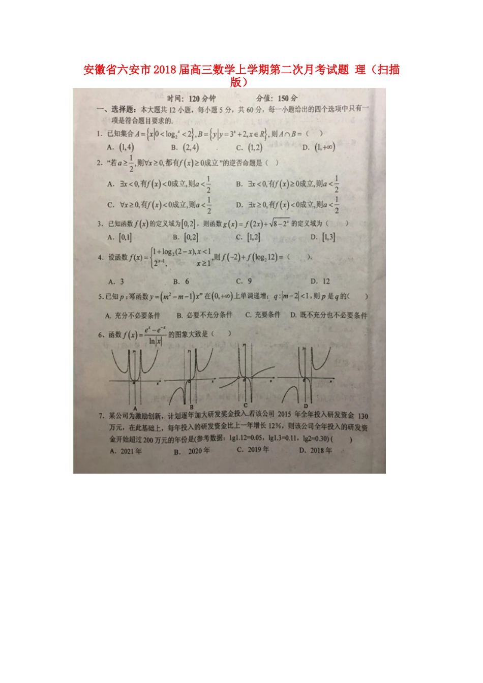 安徽省六安市高三数学上学期第二次月考试卷 理试卷_第1页