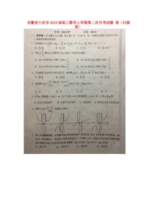 安徽省六安市高三数学上学期第二次月考试卷 理试卷