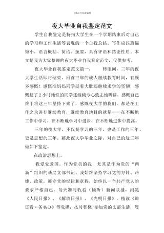 夜大毕业自我鉴定范文