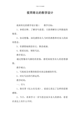 夜雨寄北的教学设计