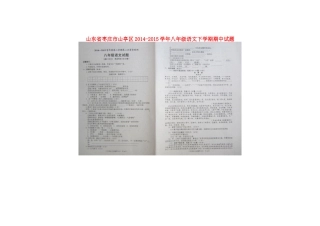山东省枣庄市山亭区 八年级语文下学期期中试卷新人教版试卷