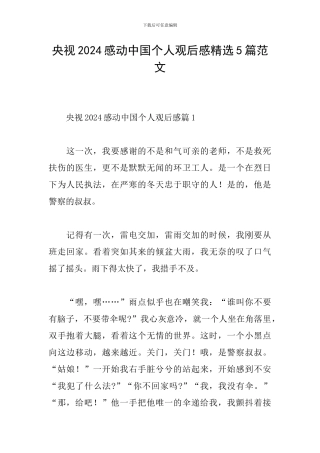 央视2024感动中国个人观后感精选5篇范文