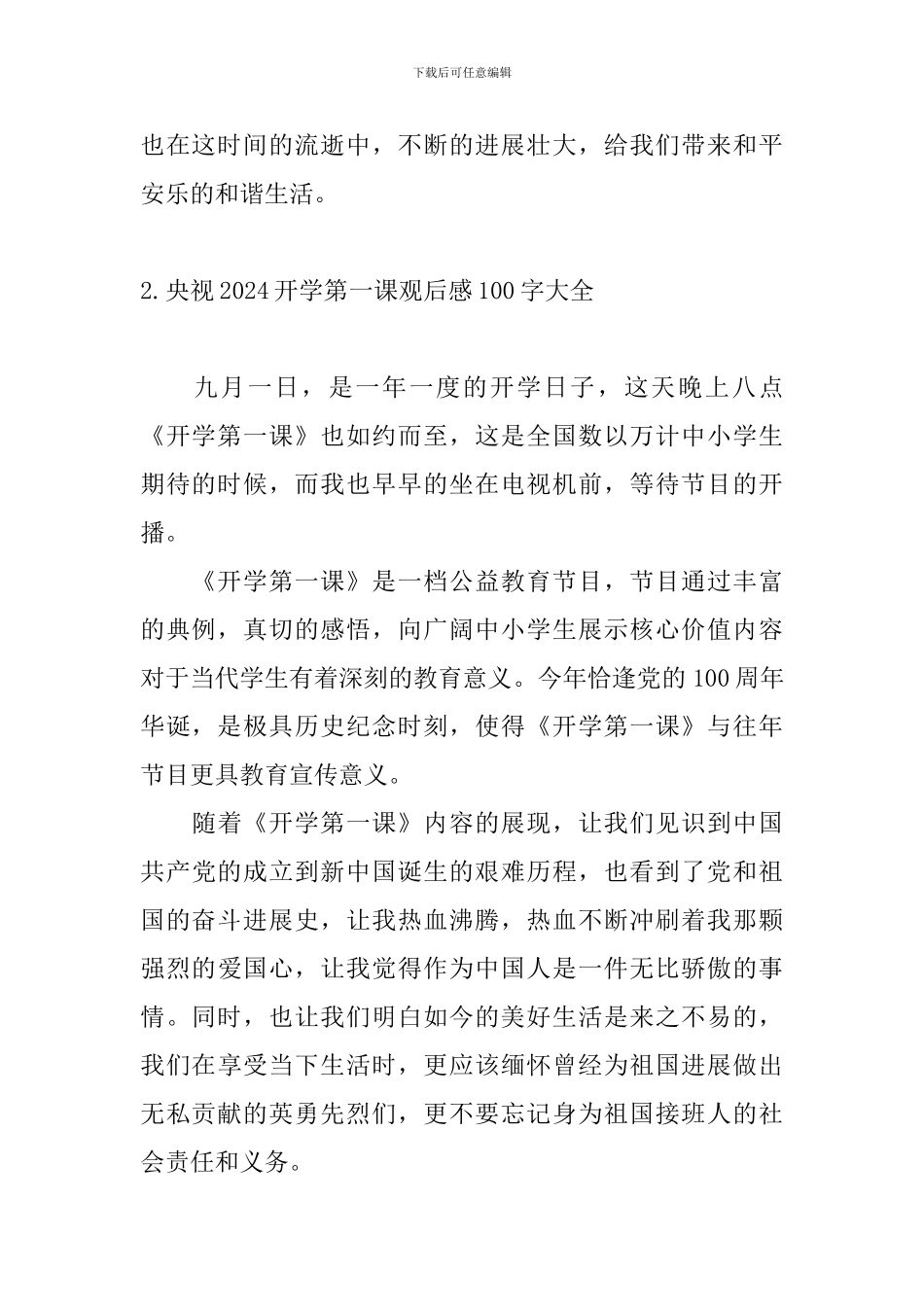 央视2024开学第一课观后感100字大全_第2页
