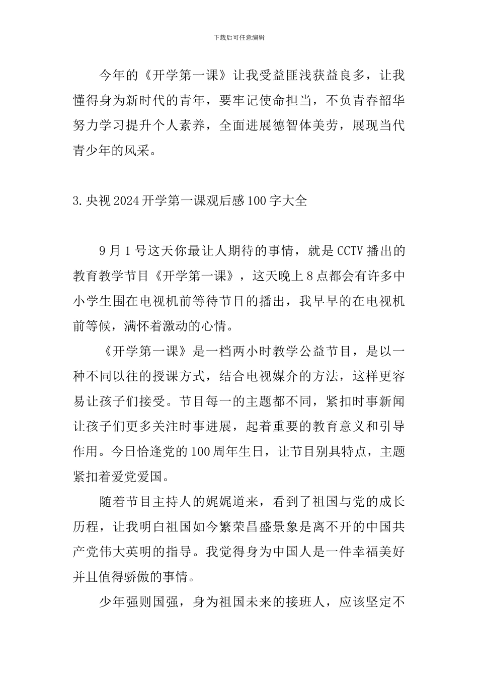 央视2024开学第一课观后感100字大全_第3页