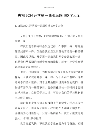 央视2024开学第一课观后感100字大全