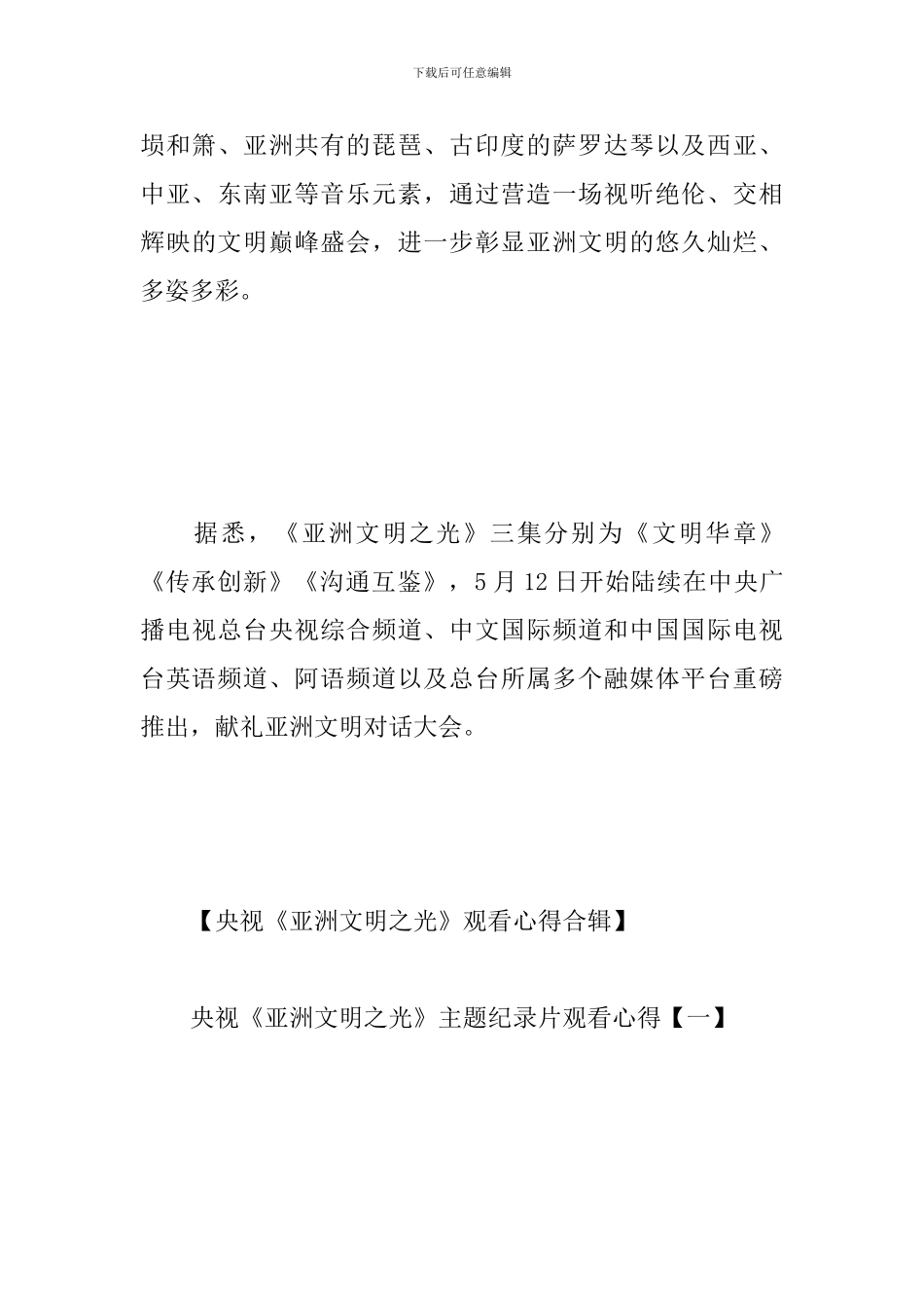 央视《亚洲文明之光》观看心得合辑_第3页