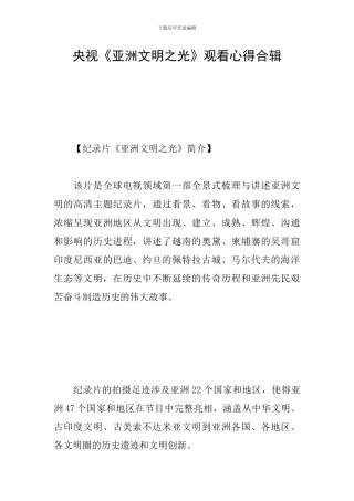 央视《亚洲文明之光》观看心得合辑