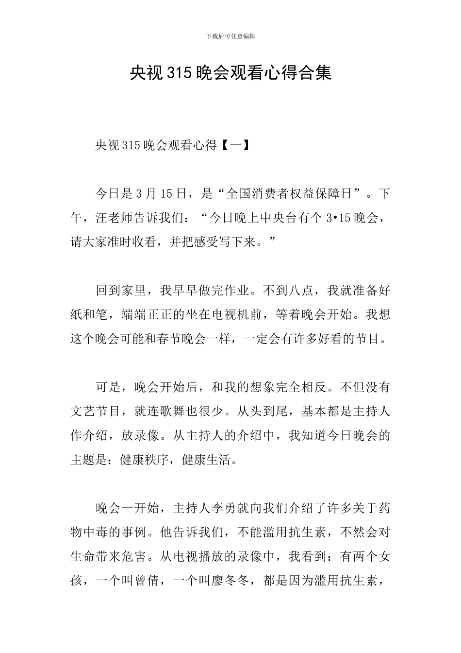 央视315晚会观看心得合集_第1页