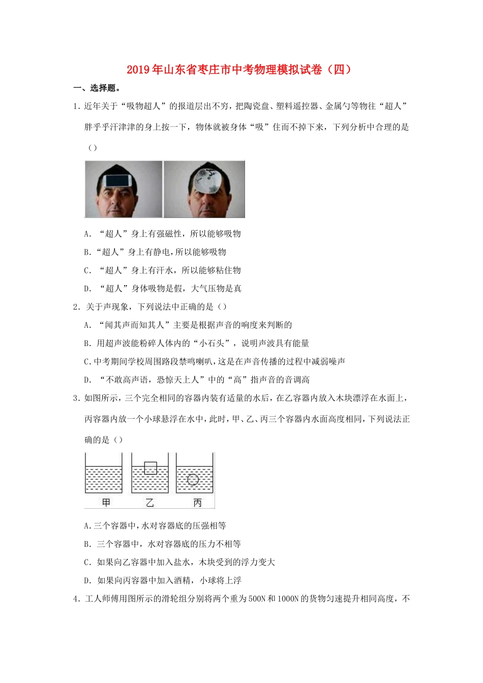 山东省枣庄市中考物理模拟试卷(四)试卷_第1页