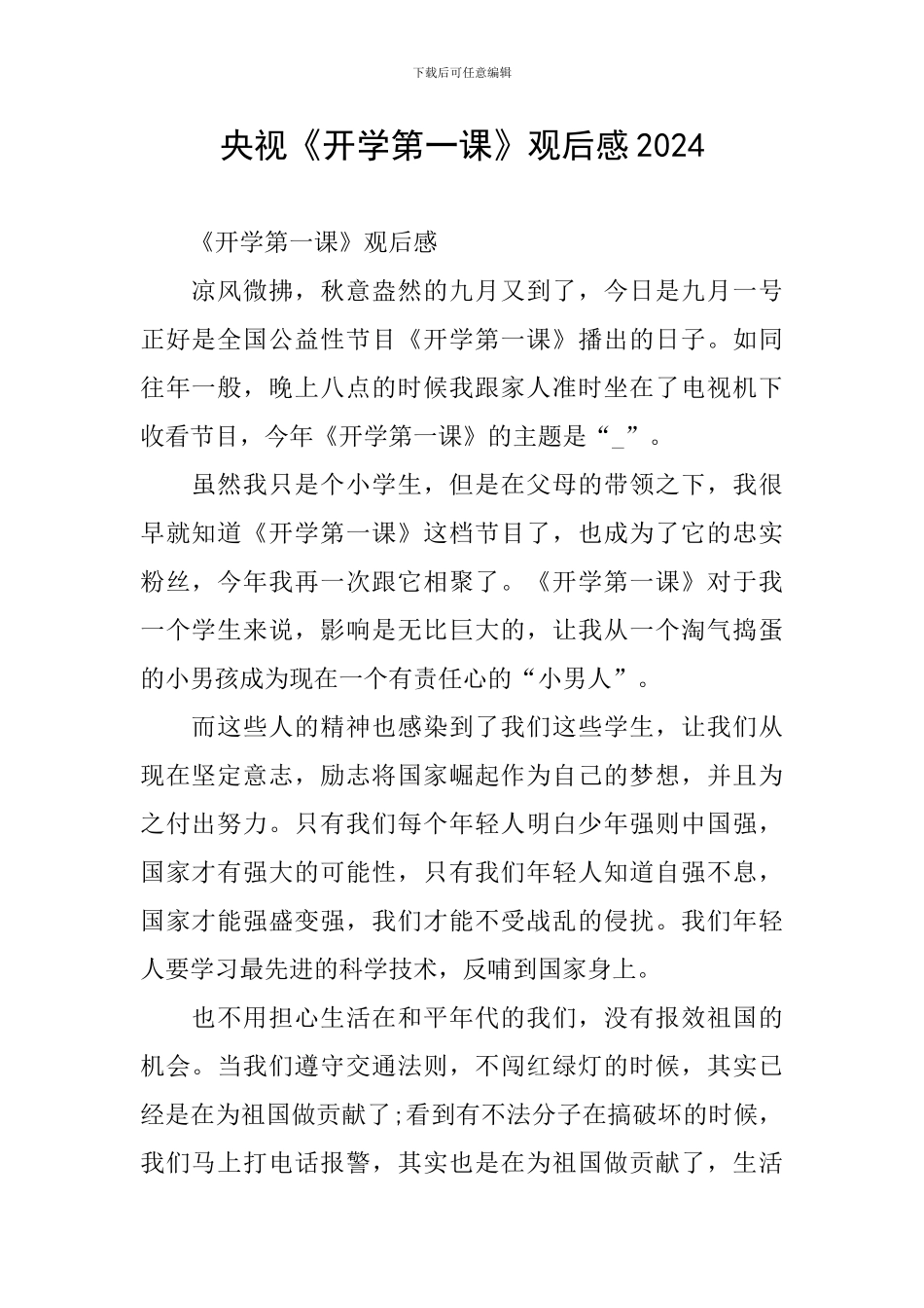 央视《开学第一课》观后感2024_第1页